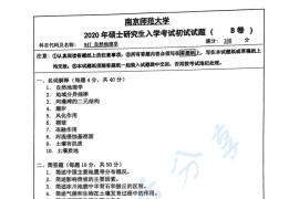 2020年南京师范大学847自然地理学考研真题