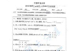 2016年中国矿业大学（徐州）828高等代数考研真题