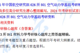 【电子书】2024年中国航空研究院626所801空气动力学基础考研精品资料.pdf
