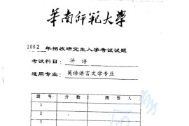 2002年华南师范大学法语考研真题