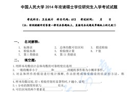 2014年中国人民大学613卫生统计考研真题及答案