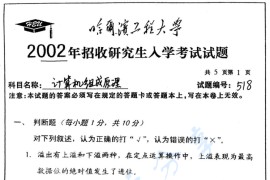 2002年哈尔滨工程大学518计算机组成原理考研真题