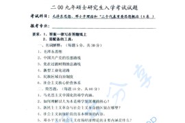 2009年江西理工大学892毛泽东思想与中国特色社会主义理论体系概论考研真题