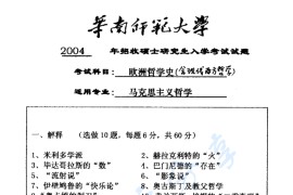 2004年华南师范大学欧洲哲学史考研真题