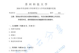 2024年苏州科技大学616美术基础理论考研真题