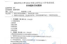 2016年湖南师范大学824管理学原理考研真题