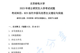 2023年北京邮电大学823当代中国马克思主义理论与实践考研真题