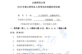 2018年云南师范大学726中国地理考研真题