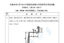 2015年甘肃农业大学807工程力学考研真题