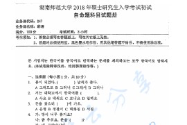 2018年湖南师范大学247韩语考研真题