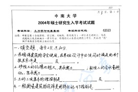 2004年中南大学423土力学与地基基础考研真题