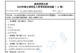 2022年南京师范大学334新闻与传播专业综合能力考研真题