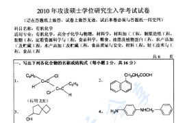 2010年吉林大学有机化学考研真题