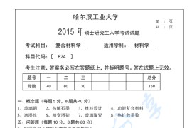 2015年哈尔滨工业大学824复合材料学考研真题