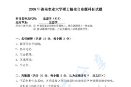 2008年湖南农业大学819生态学考研真题