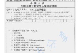 2018年中南大学720社会学理论考研真题