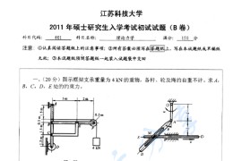 2011年江苏科技大学801理论力学考研真题