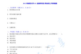 2012年湖南大学431金融学综合考研真题