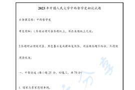 2023年中国人民大学622中西哲学史考研真题