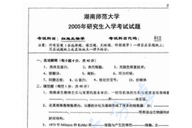 2005年湖南师范大学812细胞生物学考研真题