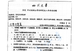 2001年四川大学613无机及分析化学考研真题