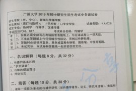2019年广州大学847传播学考研真题