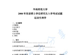 2008年华南师范大学运动生理学考研真题