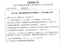 2009年江苏科技大学流体力学考研真题