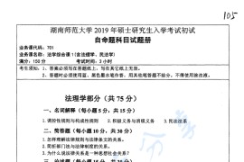 2019年湖南师范大学701法学综合课1（含法理学、民法学）考研真题