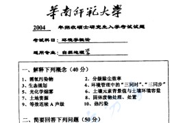 2004年华南师范大学824环境学导论考研真题