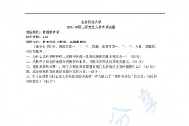 2004年北京科技大学430普通教育学考研真题及答案