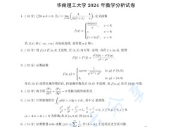 2024年华南理工大学623数学分析考研真题