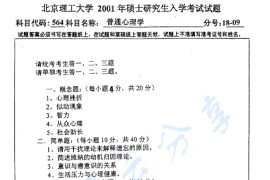 2001年北京理工大学564普通心理学考研真题