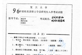 1996年复旦大学古代汉语和现代汉语基础考研真题