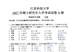 2007年江苏科技大学日语考研真题