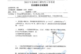 2013年湖南师范大学892普通物理（力学、电磁学）考研真题