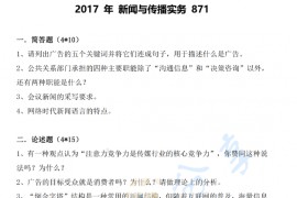 2017年浙江工业大学871新闻与传播实务考研真题