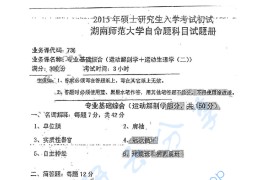 2015年湖南师范大学736专业基础综合考研真题