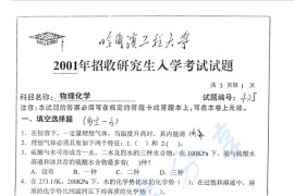 2001年哈尔滨工程大学425<strong>物理化学</strong>考研真题