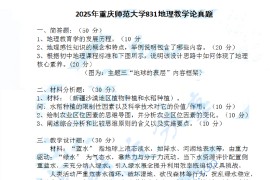 2025年重庆师范大学831地理教学论考研真题