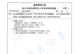 2019年南京师范大学336艺术基础考研真题