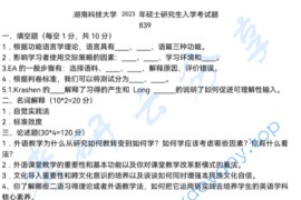 2023年湖南科技大学839现代外语教学理论与实践考研真题