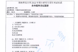 2022年湖南师范大学825中国古代文论与西方文论考研真题