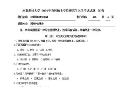 2024年河北科技大学445汉语国际教育基础考研真题