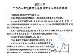 2001年浙江大学546物理化学（甲）考研真题