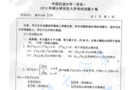 2013年中国石油大学（华东）602数学分析考研真题