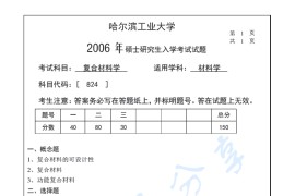 2006年哈尔滨工业大学824复合材料学考研真题