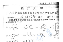 2005年浙江大学429有机化学（甲）考研真题