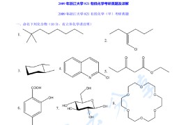 2009年浙江大学821有机化学（甲）考研真题及答案