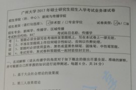 2017年广州大学847传播学考研真题
